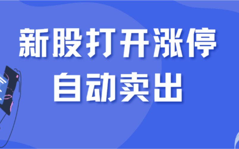 新股如何卖出最高价!(下期讲解什么是万一免五开户)哔哩哔哩bilibili