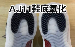 Descargar video: #洗鞋培训 #鞋子护理 Aj11鞋底氧化，更换配套新底片#球鞋修复 #球鞋洗护