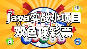 Java项目教程【双色球彩票】，据说看过视频的人更容易中奖哦，本教程由马士兵线下课堂赵珊珊老师出品，关注三连防走丢！