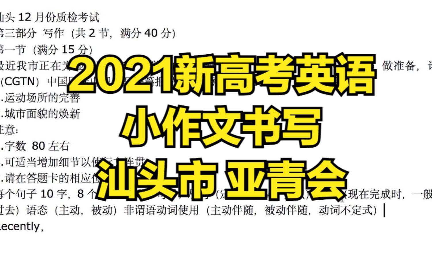 2021广东新高考英语小作文书写2021汕头市 亚青会哔哩哔哩bilibili