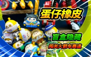 Download Video: 12个蛋仔派对橡皮盲盒，闯关火箭车赛道，竟然全部通关