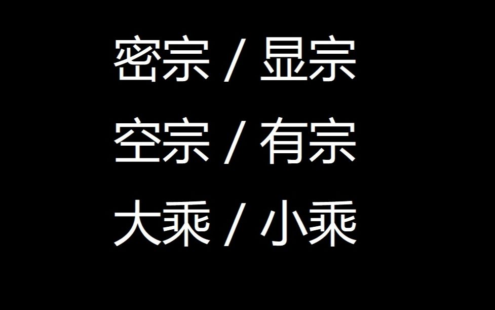 [图]密宗显宗，空宗有宗，大乘小乘都是什么意思