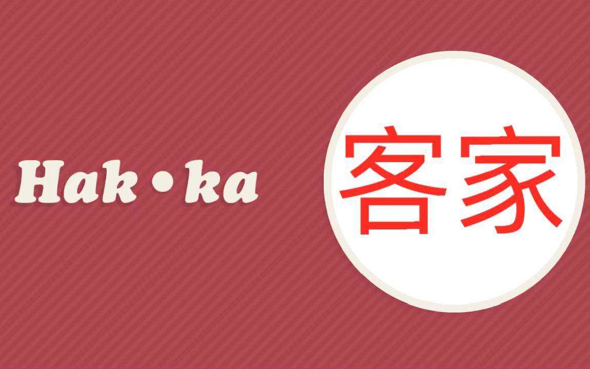 [图]什么是客家/What is Hakka