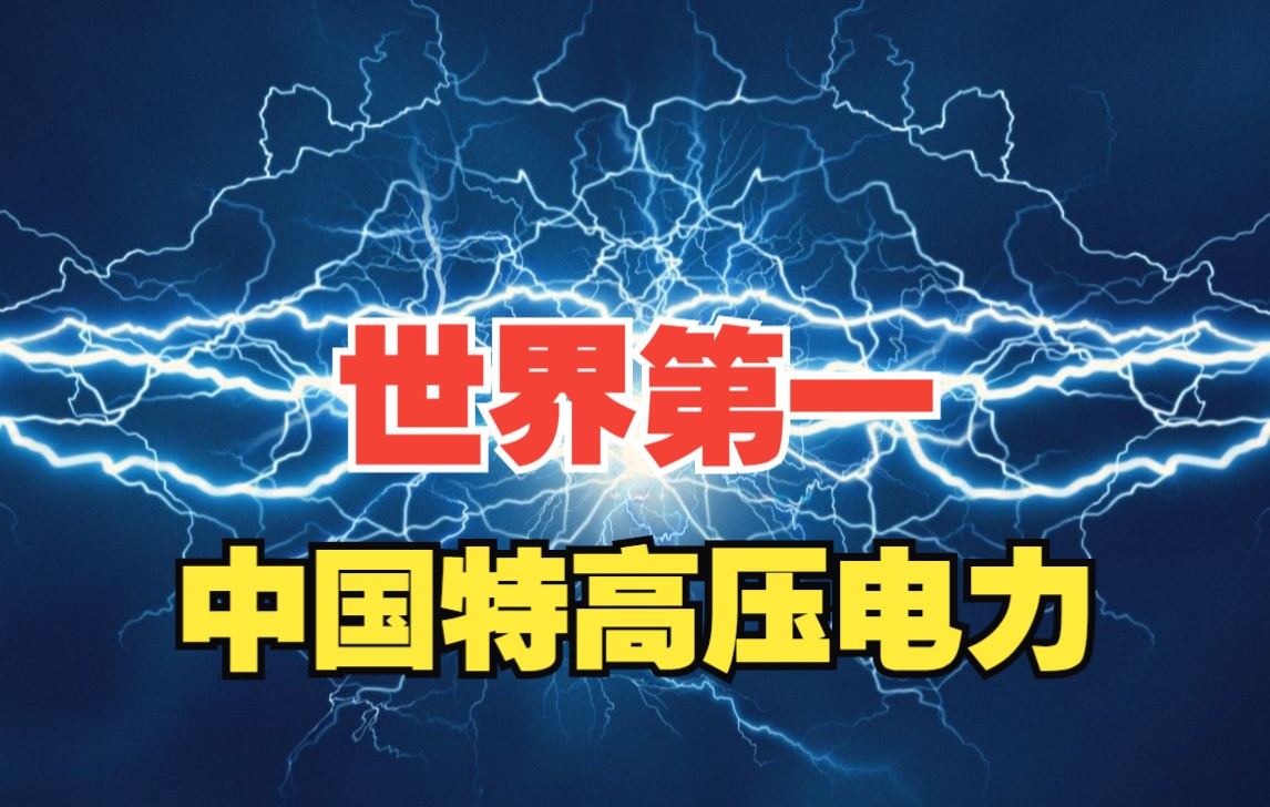 中国特高压输电——从“装备中国”到“装备世界”!哔哩哔哩bilibili