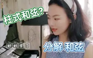 Tải video: 什么是柱式和弦？什么是分解和弦？