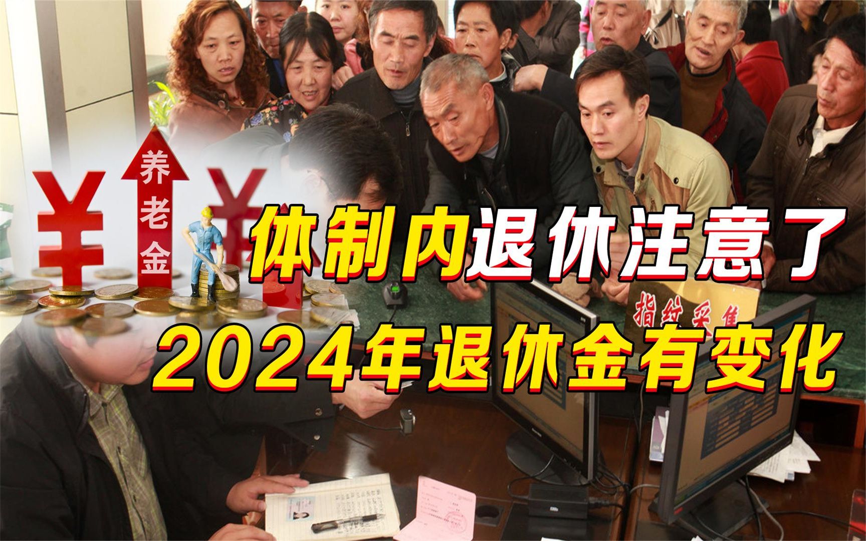 事业单位人员注意!2024年后退休人员,体制内退休金有变化?哔哩哔哩bilibili