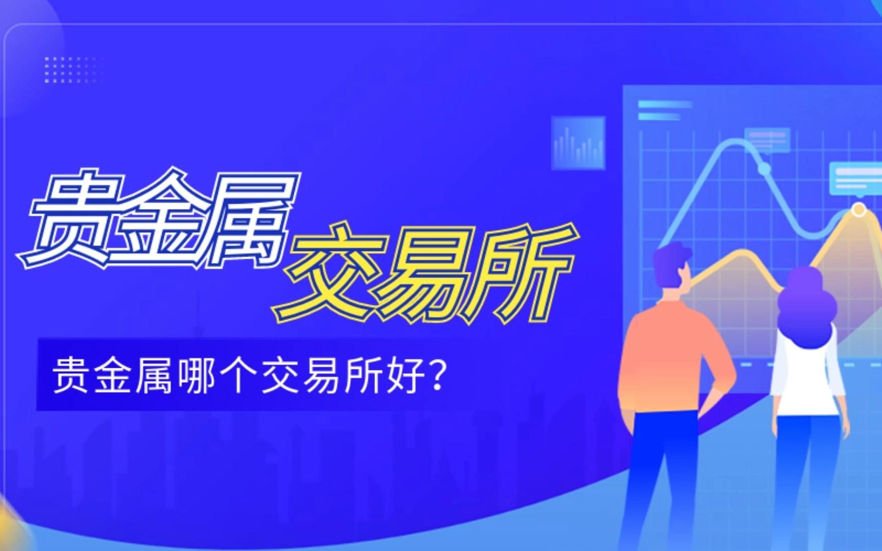 贵金属哪个交易所好?哔哩哔哩bilibili