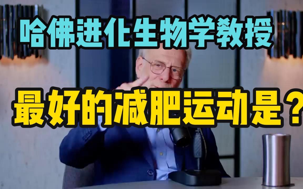 《人体的故事》作者:运动与减肥、健康与减肥?体重反弹?哔哩哔哩bilibili