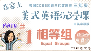 英语沉浸课 美国三年级数学 乘法 运算方法 Multiplication Strategies 跟美国老师学英语 4 全英 哔哩哔哩 つロ干杯 Bilibili