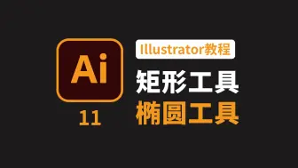 Download Video: Illustrator教程11：矩形工具、椭圆工具