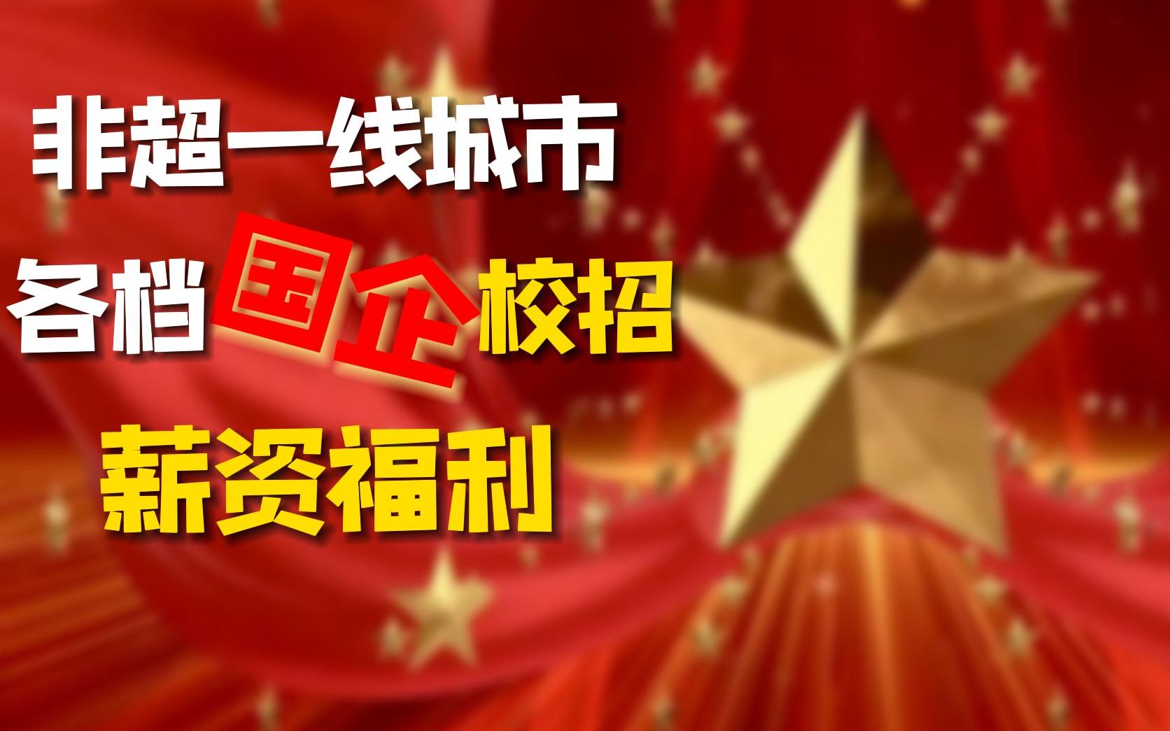 【冒险发】各档国企校招薪资福利汇总 国企推荐哔哩哔哩bilibili