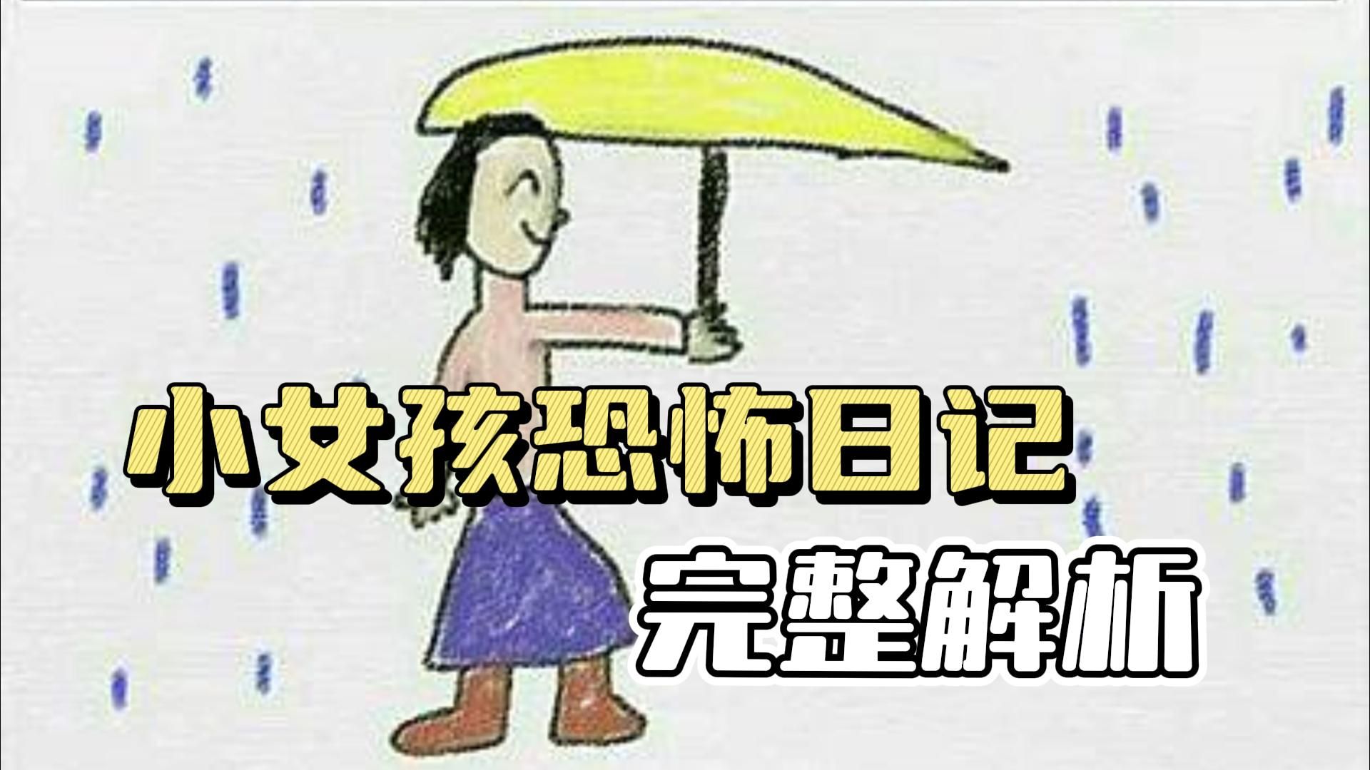 恐怖小女孩日记,每篇日记的背后都隐藏着什么?哔哩哔哩bilibili