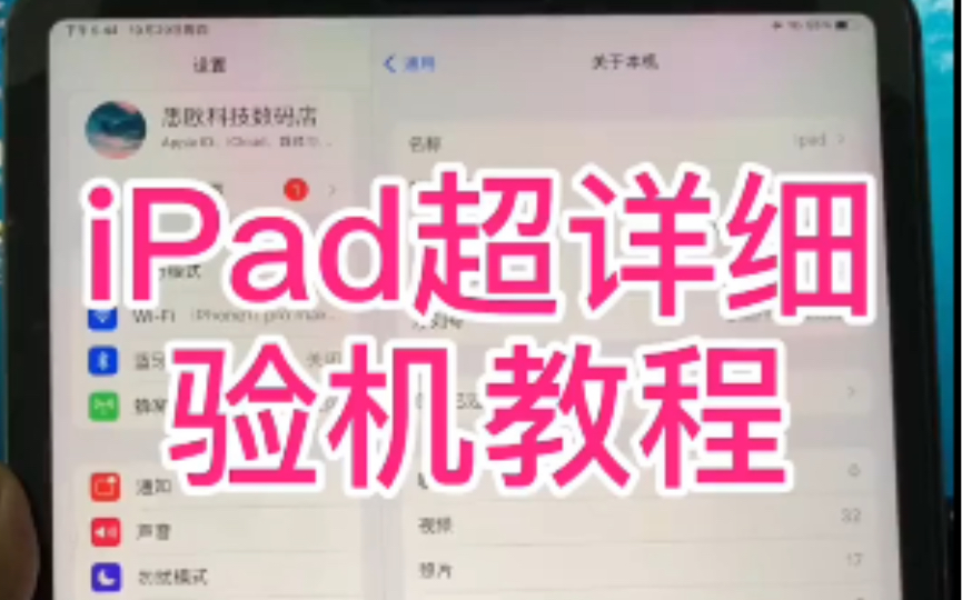 iPad超详细验机教程,有效避免二手iPad翻车