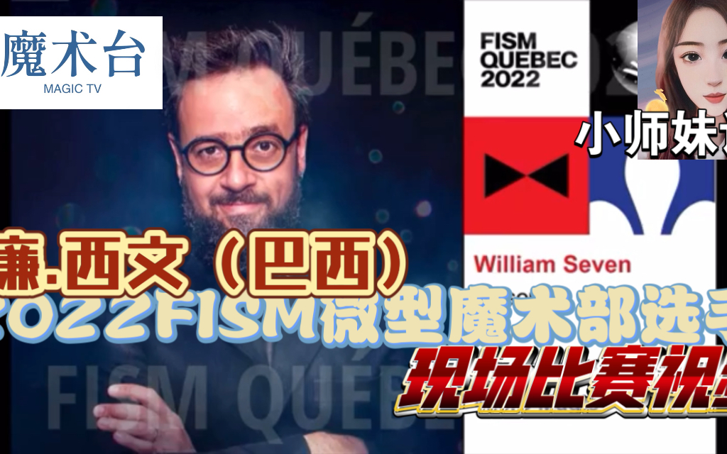 【魔术台】<学术频道> 2022FISM微型魔术部比赛选手威廉西文的表演视频哔哩哔哩bilibili