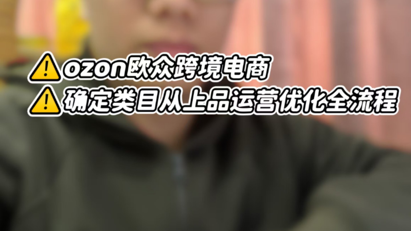 ozon欧众确定类目从上品运营优化全流程哔哩哔哩bilibili