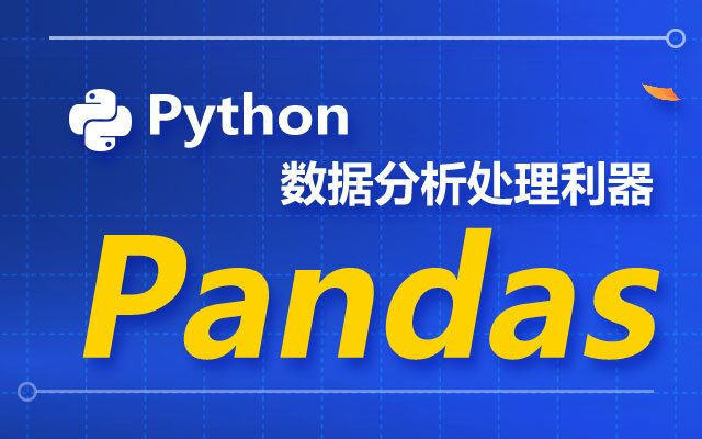 奇酷教育python数据分析处理利器pandas哔哩哔哩bilibili