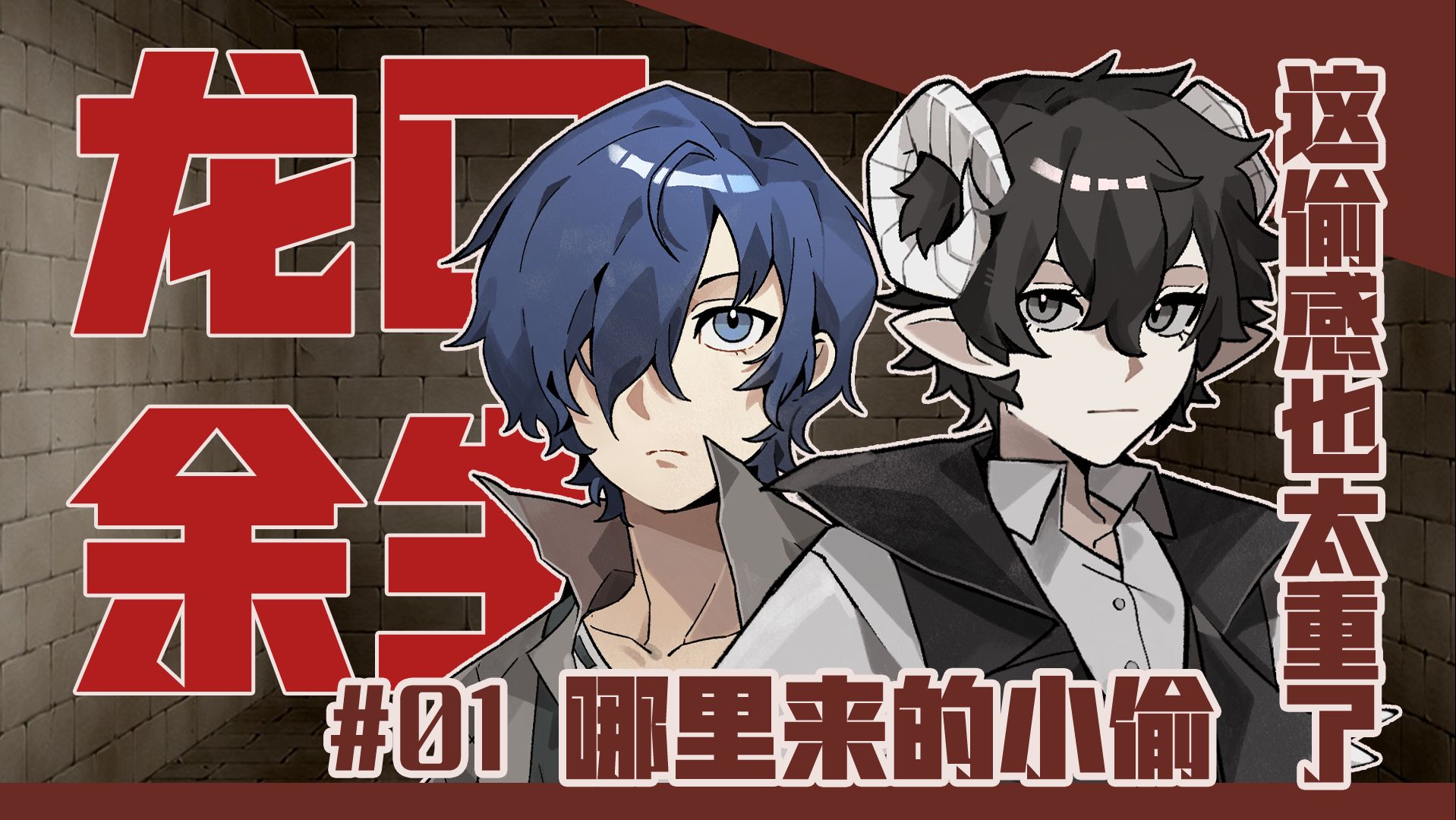 【DND跑团replay/P5角色桌】龙口余生#01女神异闻录5