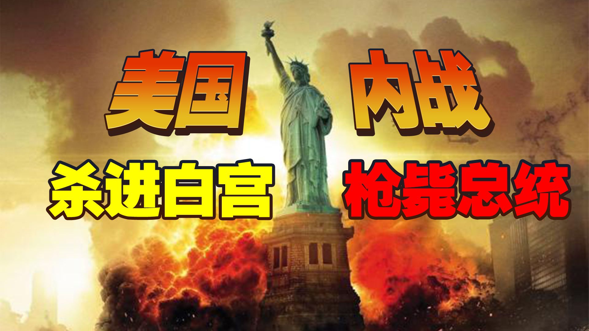 《美国内战》杀进白宫去 枪毙鸟总统!【262看片】
