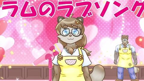 ボツ動画b限 ラムのラブソング歌ってみた 遅延失敗動画 哔哩哔哩