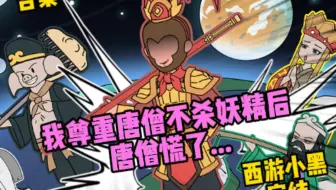 我尊重唐僧不杀妖精后，唐僧慌了......