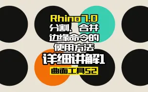 下载视频: Rhino7.0工具命令：曲面工具52.分割、合并边缘命令1