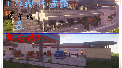 Minecraft 溪木镇建筑介绍篇 现代系建筑之停车场和加油站 视频实况 Minecraft 我的世界 中文论坛 手机版 Powered By Discuz