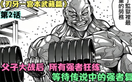 [图]【刃牙 宫本武藏篇02】神级强者复活在即！所有武道家同时感应！