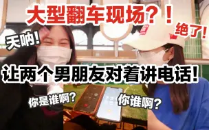 Download Video: 恶整男朋友！给男朋友打电话的时候旁边出现别的男人的声音会怎样？大型作死翻车现场！仅供娱乐请勿模仿！