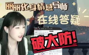 Download Video: 【杜佳丽】杜佳丽化身情感导师，自称精通心理学，在线解答粉丝情感问题，粉丝直接让“逗比”丽丽破大防！