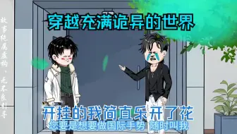 穿越充满诡异的世界，开挂的我简直乐开了花
