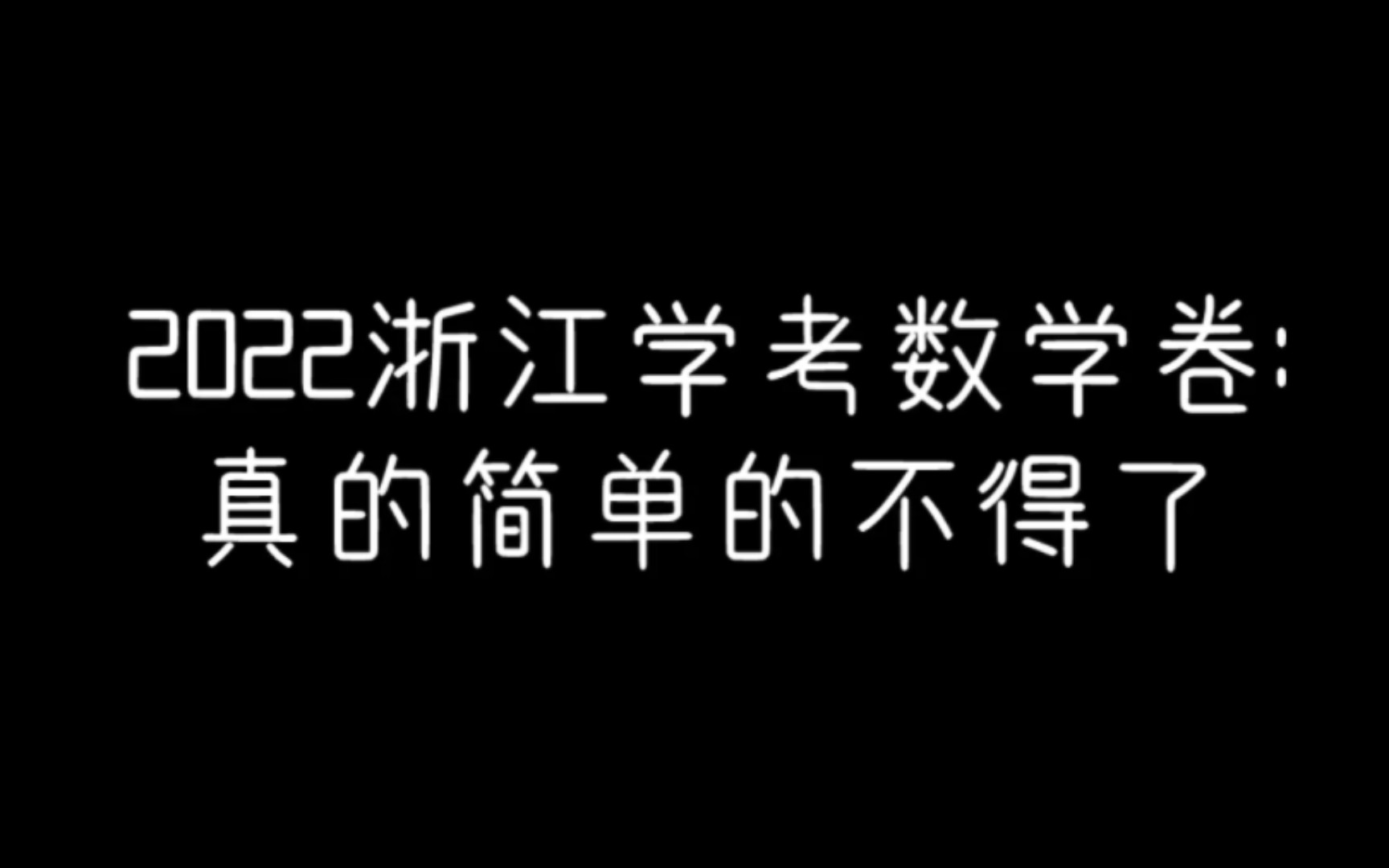 [图]2022年浙江学考卷是真TM简单，真的