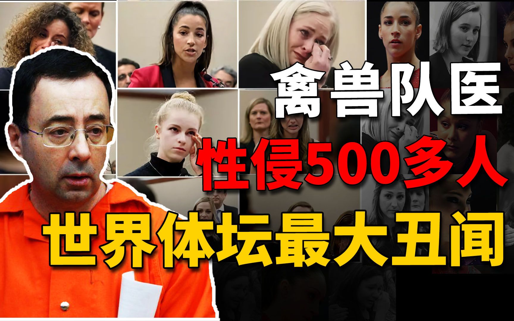 30年侵犯超500名少女,包括多名奥运冠军,色魔队医终获175年监禁,世界体坛最大的丑闻 | 奇闻观察室哔哩哔哩bilibili