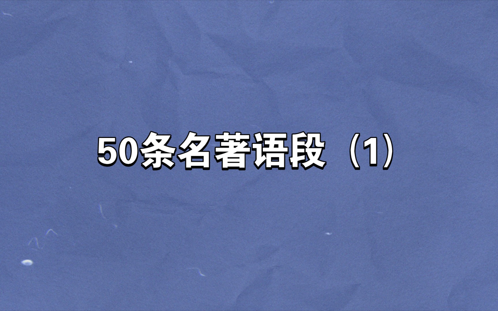 生如夏花之绚烂,死如秋叶之静美.  泰戈尔 《生如夏花》【50条名著语段(1)】哔哩哔哩bilibili