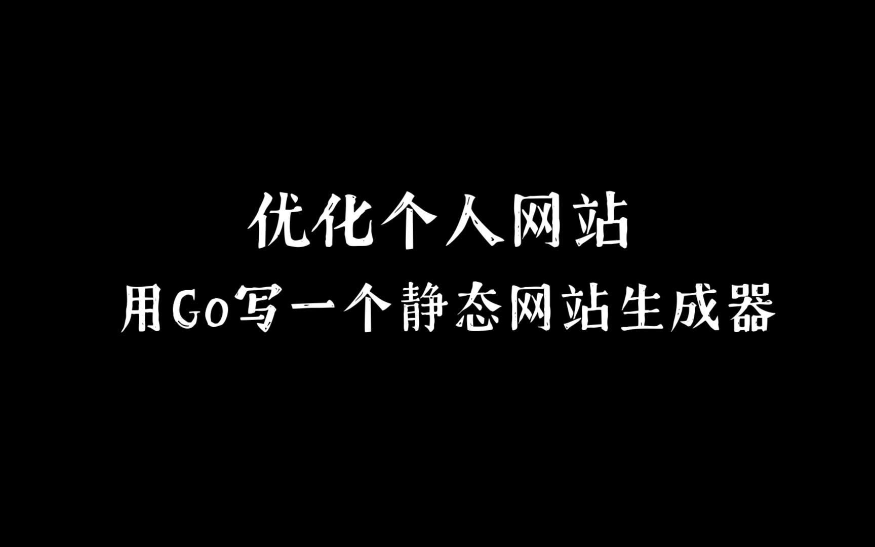 随笔:优化个人网站 & 用Go写一个静态网站生成器哔哩哔哩bilibili