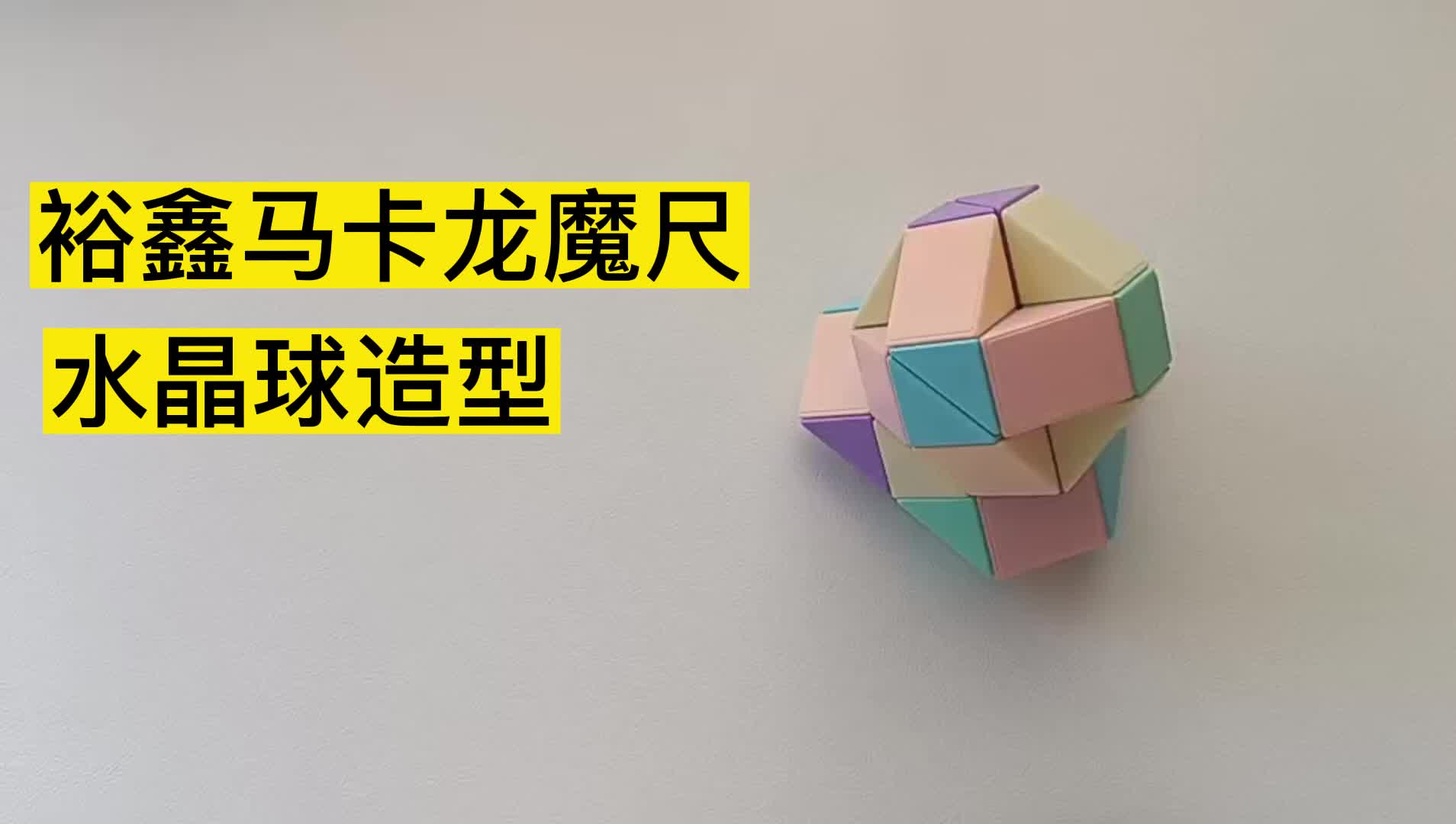 裕鑫马卡龙魔尺造型之水晶球!