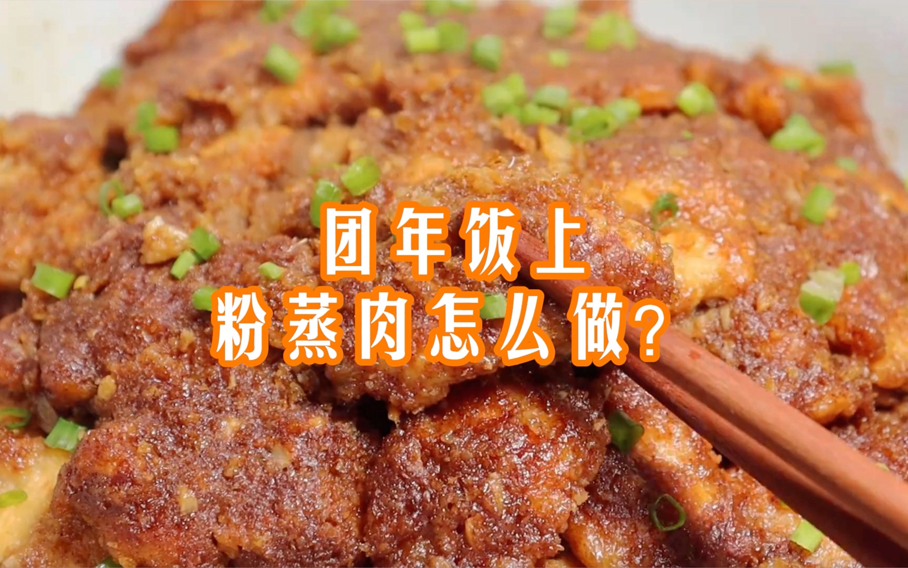 【养生菜谱】团年饭上粉蒸肉怎么做?哔哩哔哩bilibili