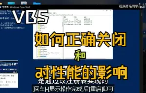 Download Video: VBS如何[正确关闭]和[对性能的影响]