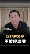 Tải video: 这样的领导，不值得追随。跟对人比做好事更重要