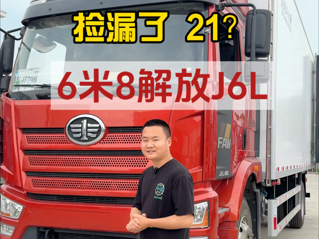 捡漏了,咖金色6米8解放J6L冷藏车,大柴260马力,一汽8档变速箱,整车标配21个左右哔哩哔哩bilibili