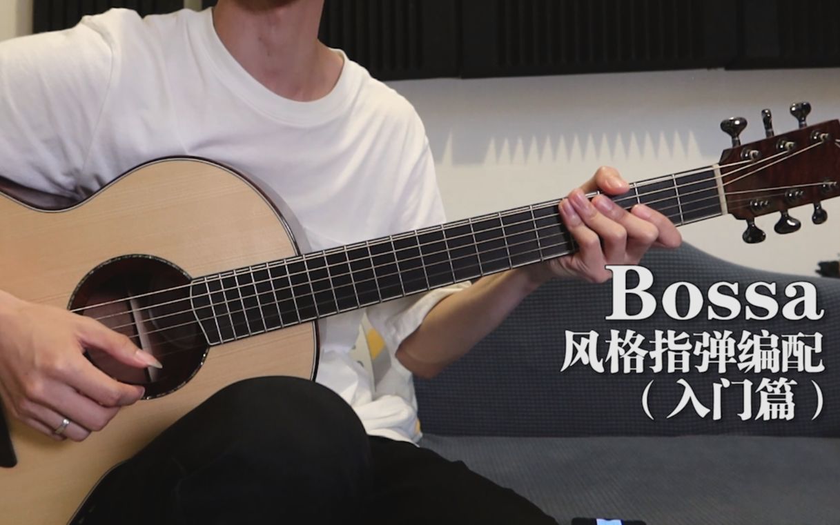 [图]【编配干货】Bossa风格指弹编曲（入门篇）