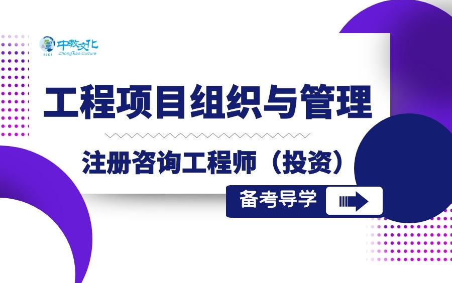 2021咨询工程师工程项目组织与管理备考导学班程偲(零基础入门课程)哔哩哔哩bilibili