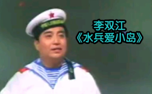 [图]1983年上海电视台群星璀璨电视歌会:李双江演唱《水兵爱小岛》