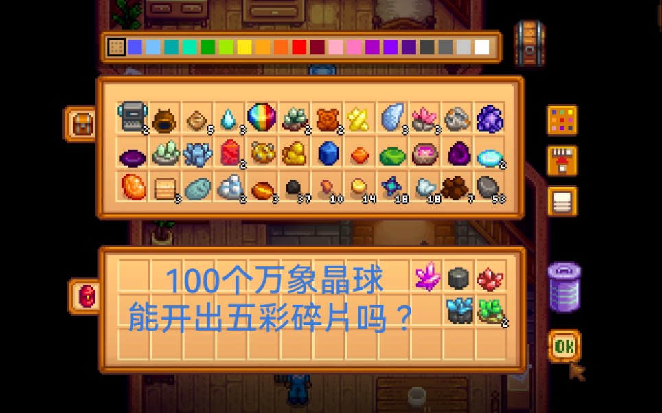 星露谷物语100个万象晶球里有什么开一下试试