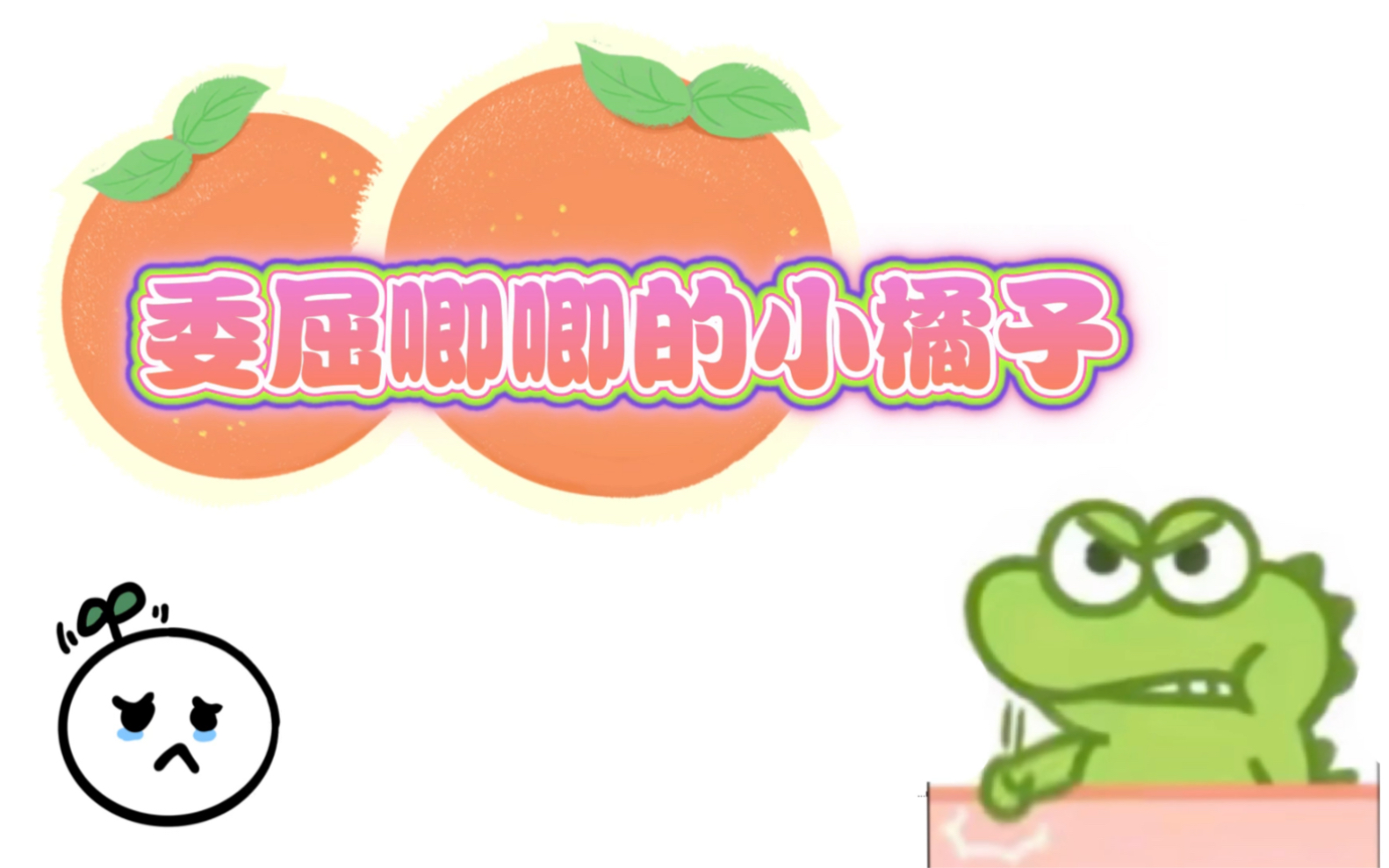 小鳄鱼橘神小橘宝宝真的好可爱呀0662546309625505