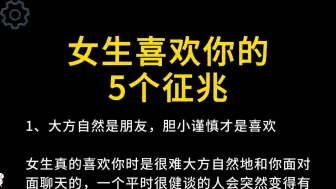 Descargar video: 女生喜欢你的5个征兆