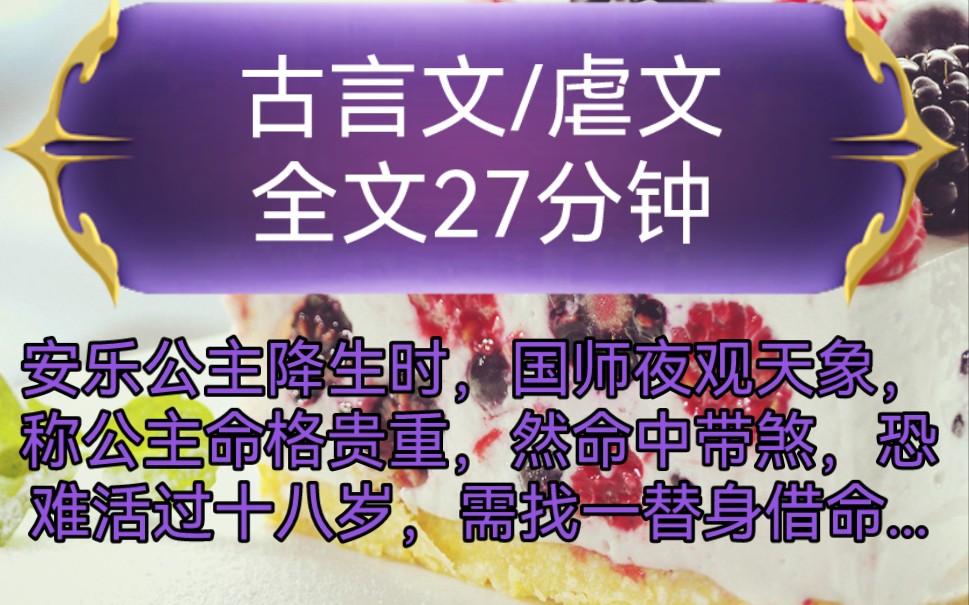 《全文已完结》古言文,虐文安乐公主降生时,国师夜观天象,称公主命格贵重,然命中带煞,恐难活过十八岁,需找一替身借命,方能躲过命劫...哔哩哔...