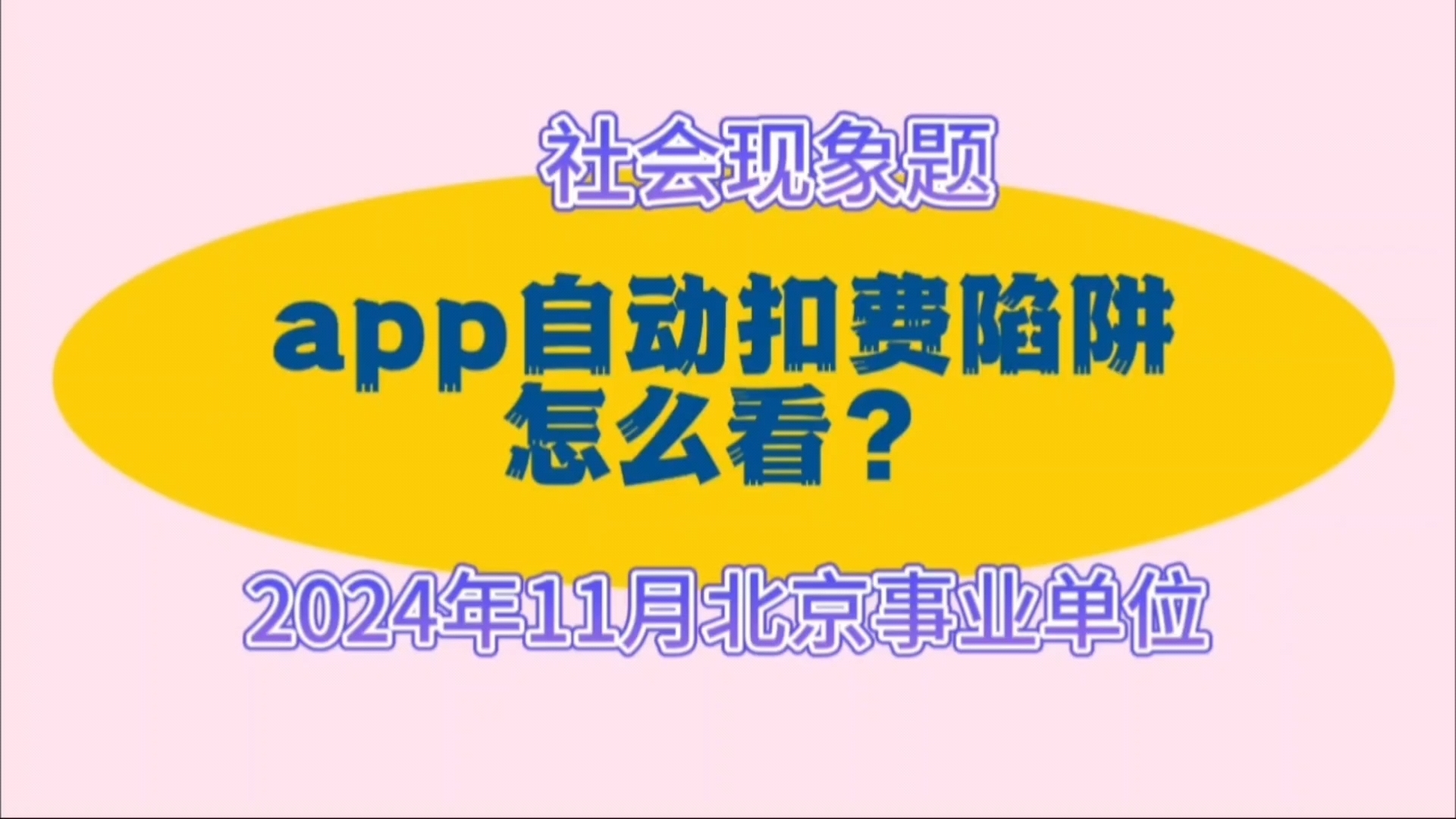 北京事业单位:手机App自动扣费陷阱,你怎么看?(2024年11月1日北京市事业单位面试真题)哔哩哔哩bilibili