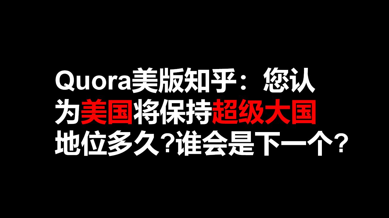 第十期 Quora美版知乎:您认为美国将保持超级大国地位多久?谁会是下一个?哔哩哔哩bilibili