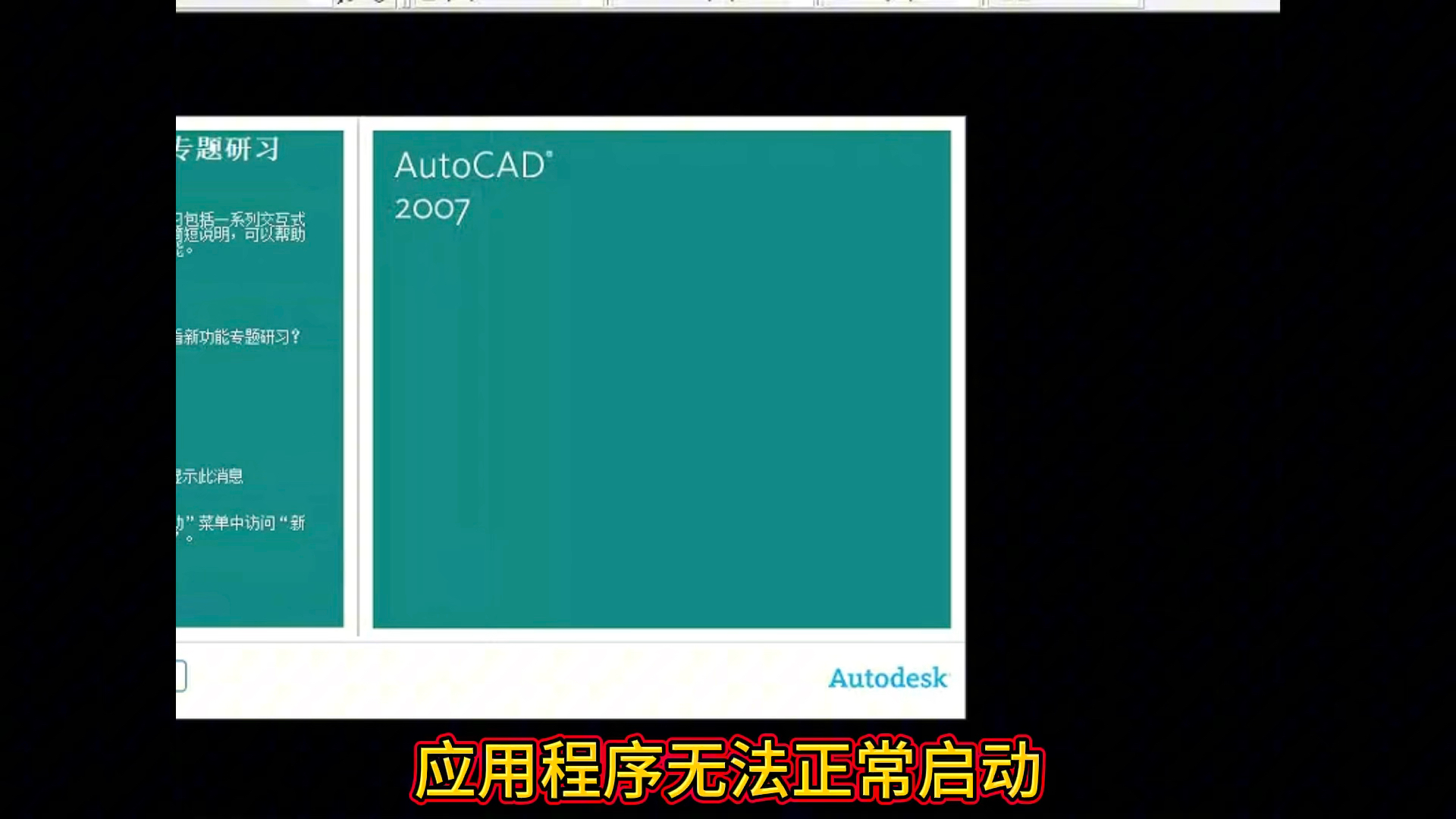 大家好,今天我遇到一个客户,他的电脑是win11家庭中文版系统,打开CAD2007弹出acad.exe应用程序错误,应用程序无法正常启动0xc0000142错误哔哩...