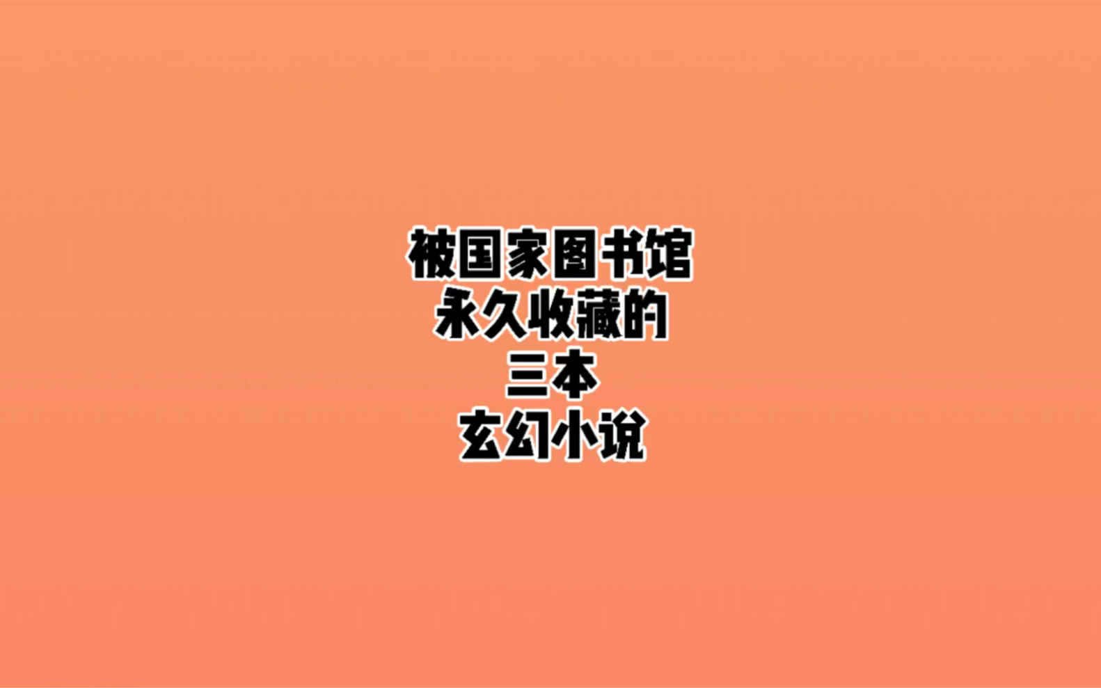 被国家图书馆永久收藏的三本玄幻小说,最后一本老白的最爱哔哩哔哩bilibili